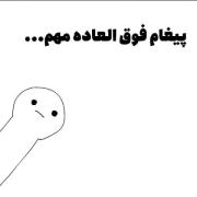 یه پیام مهم برات دارم عزیزم. ..