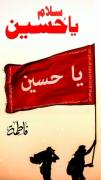 دل راهی کن سمت کربلا ی حسین ،یا حسین 