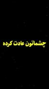 درماندگی م را جز مهر تو درمان نکند ، بارالها 