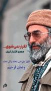 نام ت بزرگ است ولی ب حد تبرکی می برم نام تو را