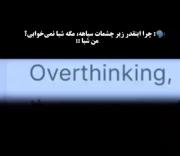 چرا زیر چشات سیاهه؟؟وضعیت من💔…