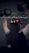 دختر یعنی قوی بود. .