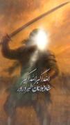 علی اکبر خود ذولفقار است بهر حرم مایه افتخار است