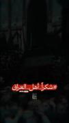 شکرا_اهل_عراق ..........‌‌‌‌‌...