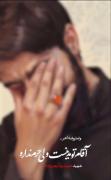 اخرین روضه:( شهید حمیدرضا رجب زاده