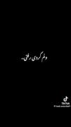 کجایی همه کسم درد میکنه تنم 🖤✨