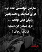 مواظب باشید خوبه باشین همه دارن میرن 