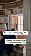 بزرگ ترین کتابخانه جهان را مشاهده میکنید وایییی