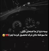 امتحان نگیرررررر.لایک کن .فالو هم کن 