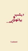 چند شب پیش چه بر ما گذشت😂 . 