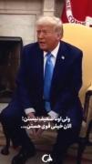 اعتراف ترامپ به قدرت ایران 💪🏼🔥💯💯💯💯💯💯