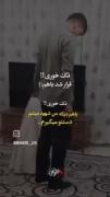 +تنها خوری؟‌قرار شد باهم -باهم دیگه من میرم دست توروهم میگیرم