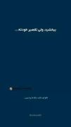 ببخشید ولی تقصیر خودته………………….
