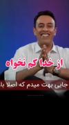 از خدا چیزی رو کم نخواید از خدا زیاد بخواین 