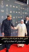 یامال همراه مامان بزرگ مسلمانش🤝🤝🤝🤝🤝🤝🤝