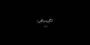 - و اما انگیزه واقعی -