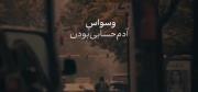 «من شدیداً وسواس دارم، وسواسِ آدم حسابی بودن؛»