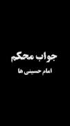 جواب محکم امام حسینی ها ✌😎 ..