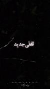  قفلی‌م ✌😎...................