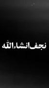 نجف ان شاءالله ✌🕶 ........