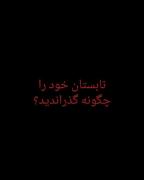 تابستان خود را چگونه گذراندید؟ ...
