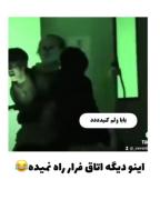اینو دیگه اتاق فرار راه نمیدن🤣