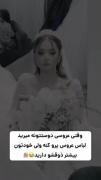 وقتی خودتون بیشتر از عروس ذوق دارید😂
