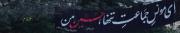 امام حسین جانم .. 🥹🏴 مجنون توام!💔