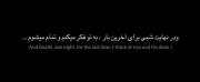 به تو فکر می کنم و تمام میشوم…..