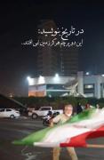 ایران سالیانه روضه دار عباسه ، علم ماه ام البنین نمیوفته