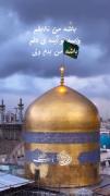 من آشنام امام رضا..............