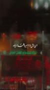یا ابلفضل❤️‍🩹❤️‍🩹❤️‍🩹............