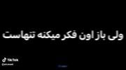 ولی‌اون‌‌بازفک می‌کنه ‌که تنهاس:))🫂🫀