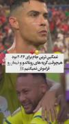 نمیار رونالدو عاشقتونم..........🙂💔