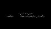 خیلی دیر کردی.......؛)))))))🖤