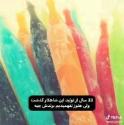 برند که هیچی ما هنوز نمیدونیم اسمش یخمکه یا نوشمک