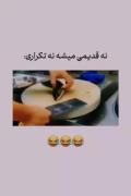 این جوری که من پاره میشیم بیا این 