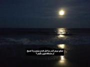 میای بریم کنار ساحل قدم بزنیم و...