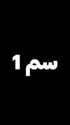 فالو کنید درخواستی داریم یه سر به پیجم بزن