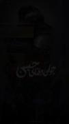 گیسوی علی اکبر(ع)😔💔 .