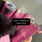من هیچوقت از انرژی زا خسته نمیشم