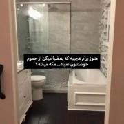مگه میشم ادم عاشق حموم کردن نباشه!؟