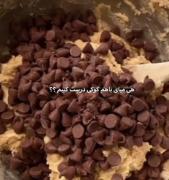 کی میاد کوکی درست کنیم؟.......👩‍🍳
