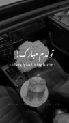 تولدم مبارک🥂 ‌