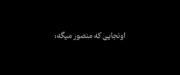 این اهنگ: 🛐