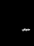 حجاب تابع سلیقه ما نیست بلکه قانون الله هست