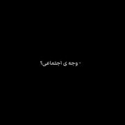 ˚˖𓍢ִ໋ آره‌؛ وجه‌ی‌اجتماعی !! ‌