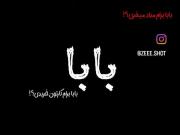 بابا......... ـــــــــــــــــــــــ