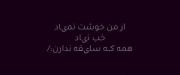 نیاد به درککککککککککککککککککک:/