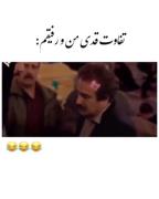 😂💚..تفاوت قدی منو رفیقم..🩵😂